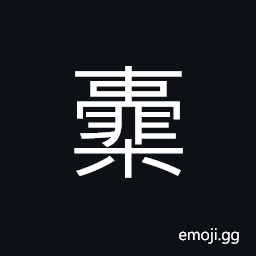 Ideograph (same as éŸ›) an instrument to blow a fire; a bellows for forge, etc. CJK Symbol