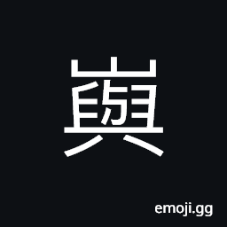 Ideograph (same as å¶¼) an island CJK Symbol