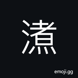 Ideograph (same as 渚) an islet, a bank; water's edge; water-front, island (in the sea), (interchangeable 劌) a pool; a pond or small lake, a stream in ancient times CJK Symbol