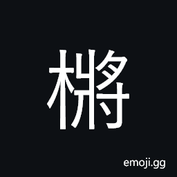 Ideograph (same as æ§³) an oar CJK Symbol