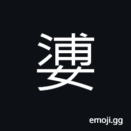 Ideograph (same as 婆) an older woman, mother of one's husband, one's grandmother CJK Symbol