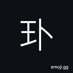 Ideograph (same as ç’ž) an uncarved of unpolished jade or gem CJK Symbol