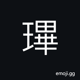 Ideograph (same as ancient form of 珌) a gem or ornament on a scabbard CJK Symbol