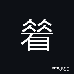 Ideograph (same as ancient form of 省) a province, to examine; to watch, to reduce, to diminish CJK Symbol