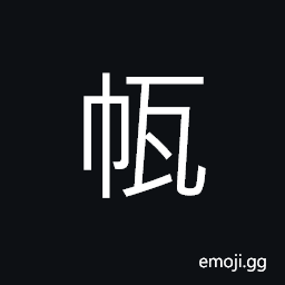 Ideograph (same as ancient form of ç”ƒ) brickwork of a well, to repair a well, to lay bricks CJK Symbol