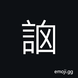 Ideograph (same as ancient form of 訊) to ask; to inquire; to question, information; news CJK Symbol
