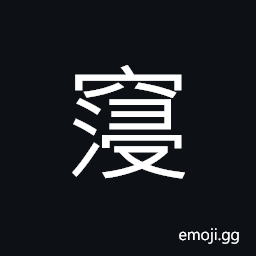 Ideograph (same as ancient form of æµ¸) to dip; to immerse; to soak, gradual; gradually, name of a place in today's Henan Province CJK Symbol