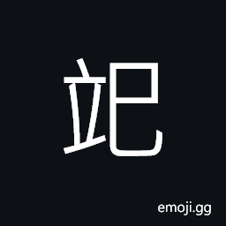 Ideograph (same as ç«¢) (ancient form of ä¿Ÿ) to wait for, until; when; as soon as CJK Symbol