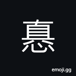 Ideograph (same as è¬“) anger; rage; angry; furious, (ancient form æ…Ž) cautious; careful; scrupulous; prudent CJK Symbol