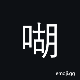 Ideograph (same as èƒ¡) angry, the throat, what? how? why? which? CJK Symbol