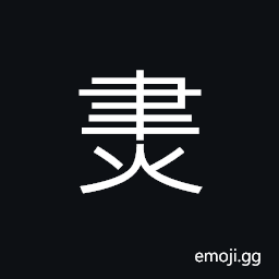 Ideograph (same as 燼) ashes; ember CJK Symbol