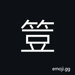 Ideograph (same as 豆) beans and peas collectively, a vessel like a platter, made of wood, bronze, or porcelain, used for holding food in sacrifices, etc. CJK Symbol