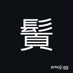 Ideograph (same as é ˆ é¬š) beard; whiskers CJK Symbol