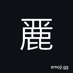 Ideograph (same as 麗) beautiful; elegant; fair; fine CJK Symbol