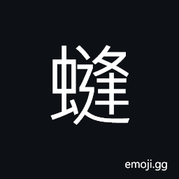 Ideograph (same as èœ‚) bee; wasp CJK Symbol