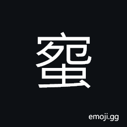 Ideograph (same as 蜿) bends; turns; curves; turns and twists, to circle; to hover around, a name for the earthworm CJK Symbol