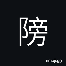 Ideograph (same as å‚) beside; by the side of; near; close, sound of vehicles; wheels CJK Symbol