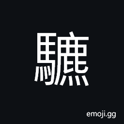 Ideograph (same as é‘£) bit for a horse, to ride on a horse CJK Symbol