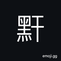 Ideograph (same as 皯) black, black moles or black birthmarks on the face CJK Symbol