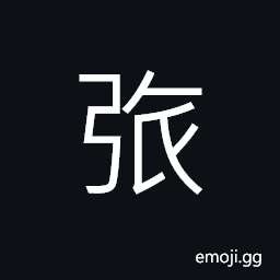 Ideograph (same as 玈) black color, a black bow; bow in general CJK Symbol