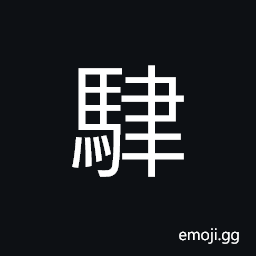 Ideograph (same as é©ˆ) black horse with white thigh CJK Symbol