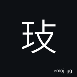 Ideograph (same as 玫) black mica (a sparkling red gem) CJK Symbol