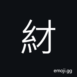 Ideograph (same as 緇) black silk; a dark, drab colour, used for Buddhists, from the dark colour of their robes (same as 純) pure, honest CJK Symbol