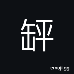 Ideograph (same as ç¼¾ ç“¶) bottle; pitcher; jug; vase CJK Symbol