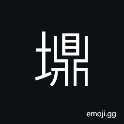 Ideograph (same as 圢 町) boundary between agricultural lands, (in Japan) a street; a city block, ant hill; formicary, vacant land by the side of a house; a paddock, deer trace; deer track CJK Symbol