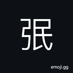 Ideograph (same as 弴) bows (with carved pattern) used by the son of heaven -- the emperor, flags; streamers; banners, a flag-staff made of bamboo CJK Symbol