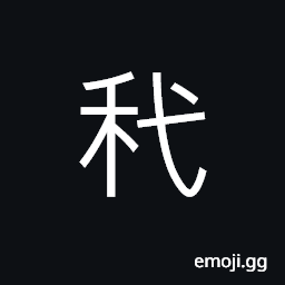 Ideograph (same as 䴬) bran; chaff, grains; corns; cereals CJK Symbol
