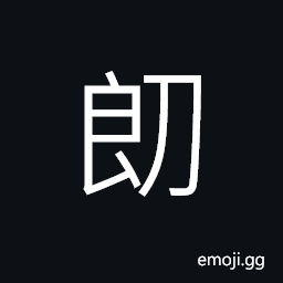 Ideograph (same as æœ—) bright, clear, intelligent, light, brilliant, to understand, to illustrate, to cleanse CJK Symbol