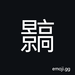 Ideograph (same as 顥) bright; luminous; hoary; white CJK Symbol
