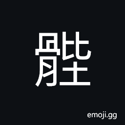 Ideograph (same as é«€) buttocks, hipbone; innominate bone CJK Symbol