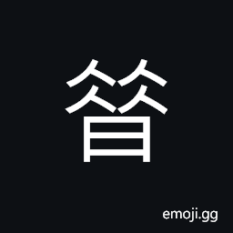 Ideograph (same as 昔) bygone; of old; formerly; ancient, at night, the end CJK Symbol