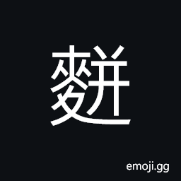 Ideograph (same as é¤…) cakes; biscuits; pastry CJK Symbol