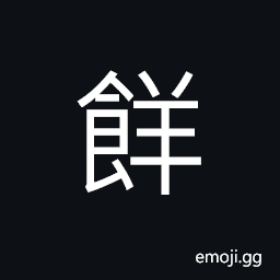 Ideograph same as ä­; cakes; pastry CJK Symbol