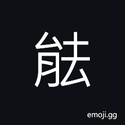 Ideograph (same as èƒ½) can; to be able to, capability; talent, energy CJK Symbol