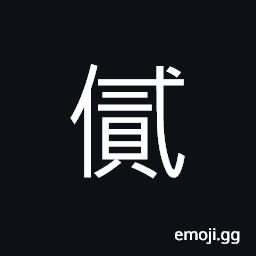 Ideograph (same as 貳) capital form of two, a second job, to harbour doubts; to hesitate, to revolt CJK Symbol
