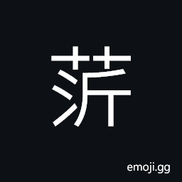 Ideograph (same as 芹) celery; a kind of watr plant CJK Symbol