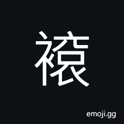 Ideograph (same as 袞 渿) ceremonial dress of the emperor or very high officials CJK Symbol
