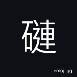 Ideograph (same as éˆ) chain, cable CJK Symbol