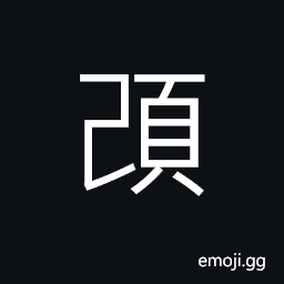 Ideograph (same as 胲) cheek; face, ugly (same as 孩) a child CJK Symbol