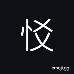 Ideograph (same as æ”) cheerful and exuberant; spiritually elevated CJK Symbol