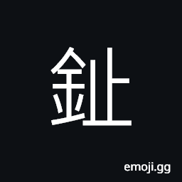 Ideograph (same as éº) chemical element, Germanium CJK Symbol