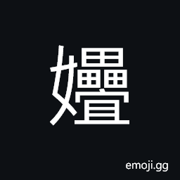 Ideograph (same as 姪) children of one's brother -- nephews or nieces, I; me (when speaking to a family friend of father's generation) CJK Symbol