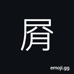 Ideograph (same as 屑) chips; crumbs; bits trifles, to care; to mind CJK Symbol