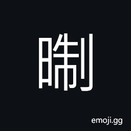 Ideograph (same as 晢) clear, bright; glorious; to be sharp and perspicacious; able to examine the tiniest things CJK Symbol