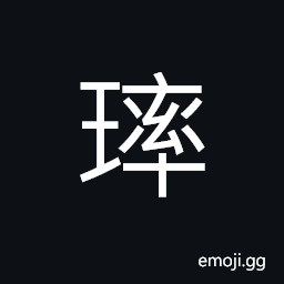 Ideograph (same as ç’±) clear; pure and fine (said of jade) CJK Symbol