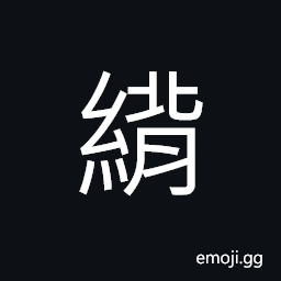Ideograph (same as è¤™) cloth or paper pasted together; pasteboard; to mount (paintings or calligraphic works), short clothes CJK Symbol